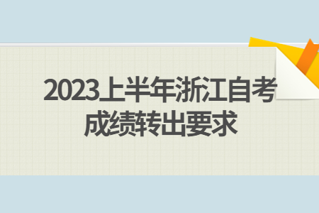 2023上半年浙江自考成績(jī)轉(zhuǎn)出要求.jpg
