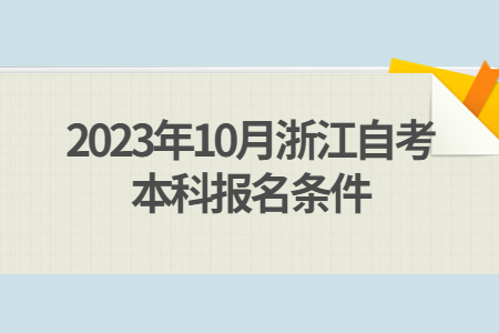 2023年10月浙江自考本科報名條件.jpg