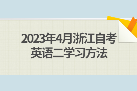 2023年4月浙江自考英語(yǔ)二學(xué)習(xí)方法.jpg