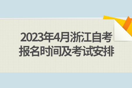 2023年4月浙江自考報名時間及考試安排.jpg