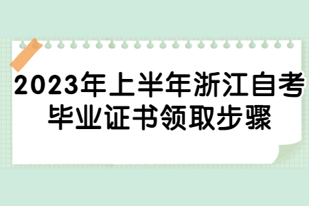 2023年上半年浙江自考畢業(yè)證書領取步驟.jpg