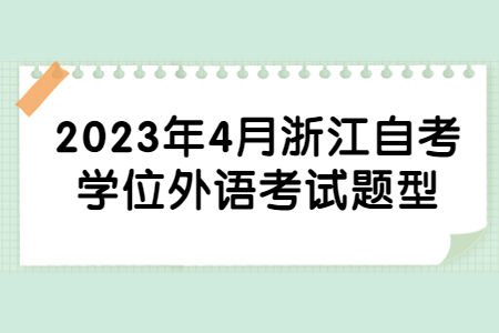 2023年4月浙江自考學(xué)位外語考試題型.jpg