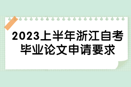 2023上半年浙江自考畢業論文申請要求.jpg