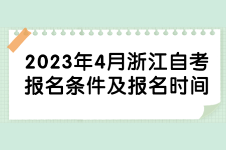 2023年4月浙江自考報(bào)名條件及報(bào)名時(shí)間.jpg