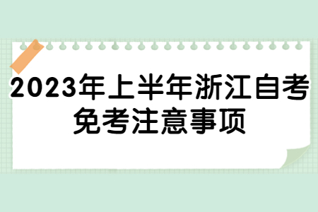 2023年上半年浙江自考免考注意事項.jpg