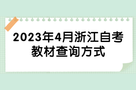 2023年4月浙江自考教材查詢方式.jpg