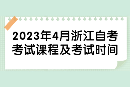 2023年4月浙江自考考試課程及考試時間.jpg