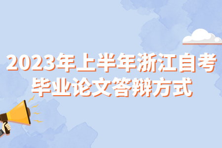 2023年上半年浙江自考畢業論文答辯方式.jpg
