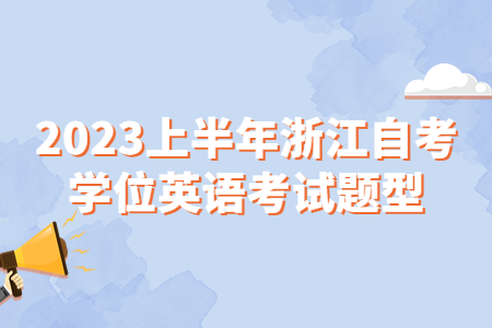 2023上半年浙江自考學位英語考試題型.jpg