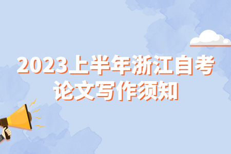 2023上半年浙江自考論文寫作須知.jpg