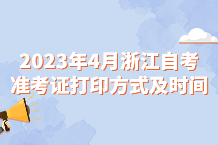 2023年4月浙江自考準(zhǔn)考證打印方式及時(shí)間.jpg