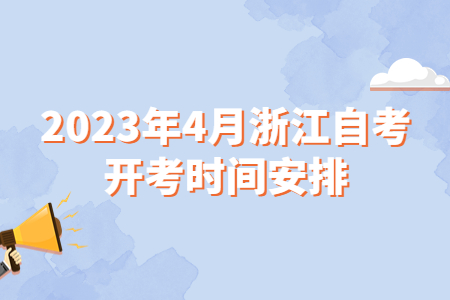 2023年4月浙江自考開考時間安排.jpg