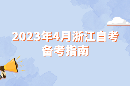 2023年4月浙江自考備考指南.jpg
