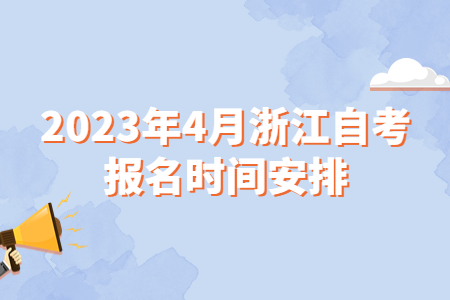 2023年4月浙江自考報(bào)名時間安排.jpg