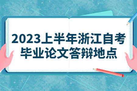 2023上半年浙江自考畢業論文答辯地點.jpg