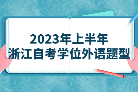 2023年上半年浙江自考學位外語題型.jpg