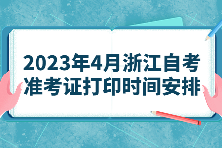 2023年4月浙江自考準考證打印時間安排.jpg