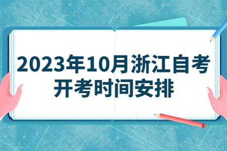 2023年10月浙江自考開考時(shí)間安排.jpg