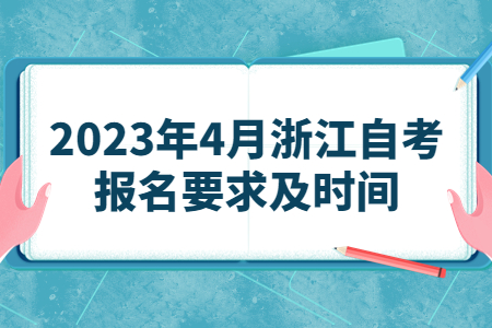 2023年4月浙江自考報名要求及時間.jpg