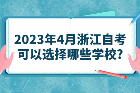 2023年4月浙江自考可以選擇哪些學校?.jpg