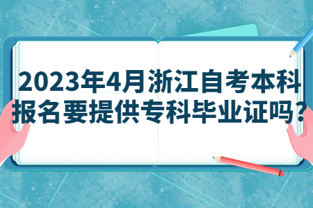 2023年4月浙江自考本科報名要提供專科畢業證嗎?.jpg