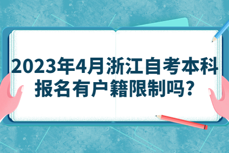 2023年4月浙江自考本科報名有戶籍限制嗎?.jpg