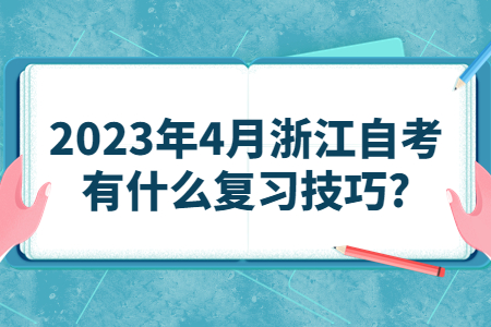 2023年4月浙江自考有什么復(fù)習(xí)技巧?.jpg