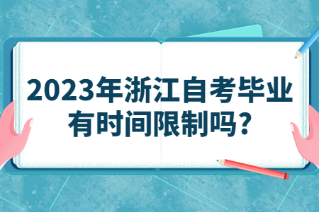 2023年浙江自考畢業有時間限制嗎?.jpg