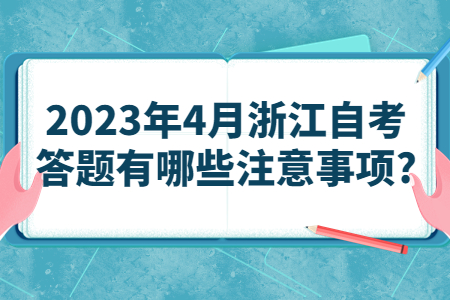 2023年4月浙江自考答題有哪些注意事項?.jpg