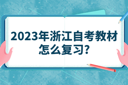 2023年浙江自考教材怎么復習?.jpg