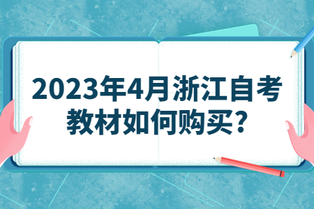 2023年4月浙江自考教材如何購買?.jpg