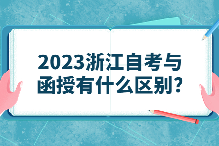 2023浙江自考與函授有什么區別?.jpg