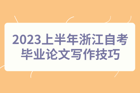 2023上半年浙江自考畢業論文寫作技巧.jpg