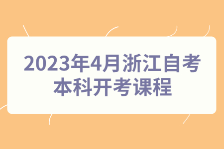 2023年4月浙江自考本科開考課程.jpg