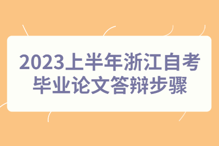 2023上半年浙江自考畢業(yè)論文答辯步驟.jpg