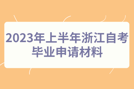 2023年上半年浙江自考畢業(yè)申請材料.jpg