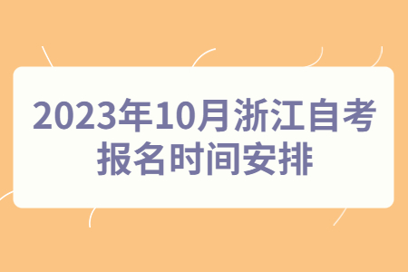 2023年10月浙江自考報名時間安排.jpg