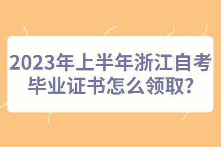 2023年上半年浙江自考畢業(yè)證書怎么領(lǐng)取?.jpg