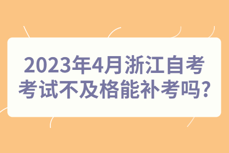 2023年4月浙江自考考試不及格能補(bǔ)考嗎?.jpg