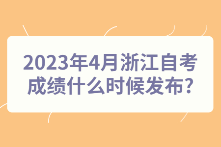 2023年4月浙江自考成績什么時候發布?.jpg