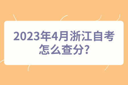 2023年4月浙江自考怎么查分?.jpg