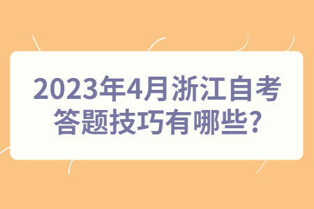 2023年4月浙江自考答題技巧有哪些?.jpg