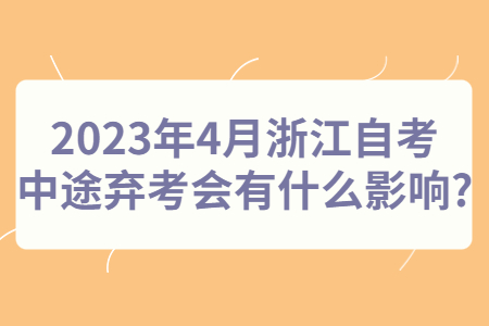 2023年4月浙江自考中途棄考會有什么影響?.jpg