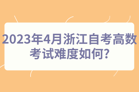 2023年4月浙江自考高數(shù)考試難度如何?.jpg