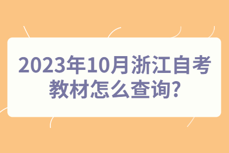 2023年10月浙江自考教材怎么查詢?.jpg