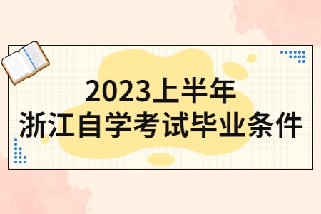 2023上半年浙江自學考試畢業條件.jpg