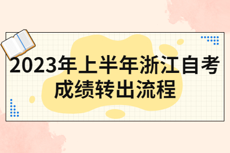 2023年上半年浙江自考成績轉出流程.jpg