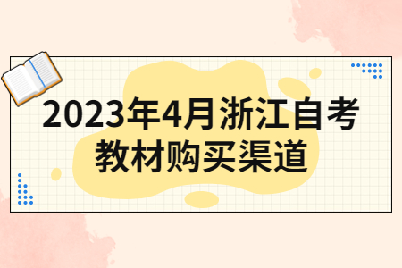 2023年4月浙江自考教材購買渠道.jpg