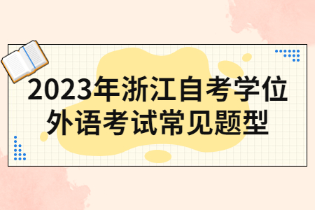 2023年浙江自考學(xué)位外語(yǔ)考試常見題型.jpg