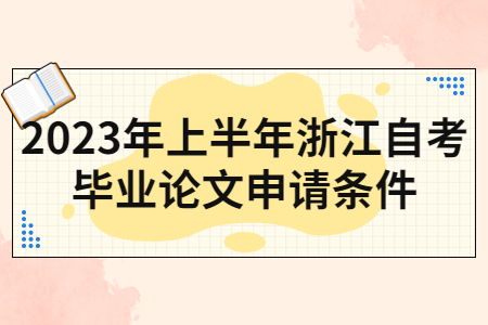 2023年上半年浙江自考畢業(yè)論文申請(qǐng)條件.jpg